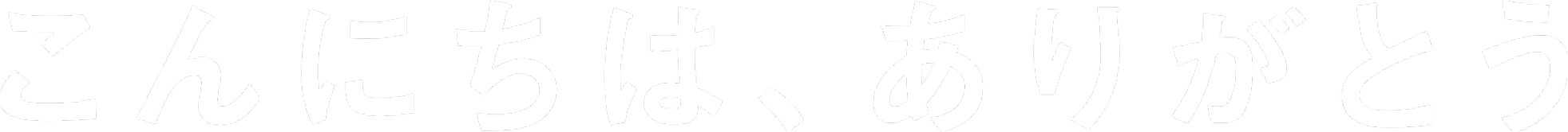 こんにちは、ありがとう