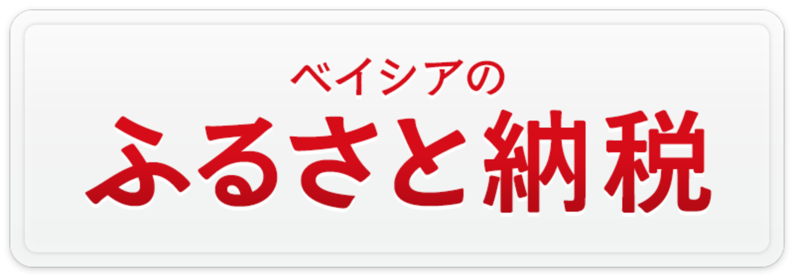 ベイシアのふるさと納税