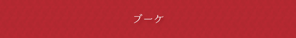 ブーケ