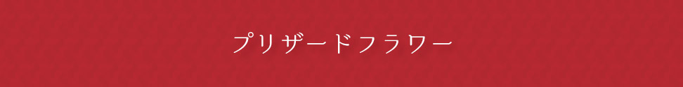 プリザードフラワー