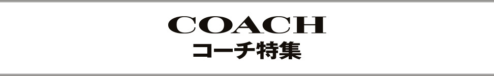 コーチ特集
