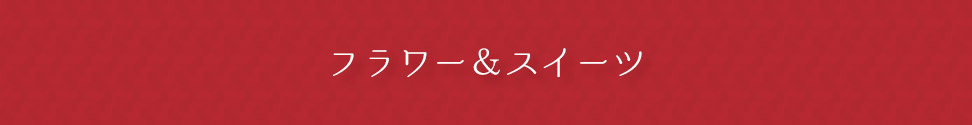 フラワー&スイーツ