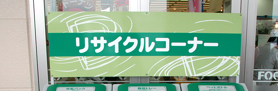 リサイクル 地球にやさしい循環型社会の実現を目指して
