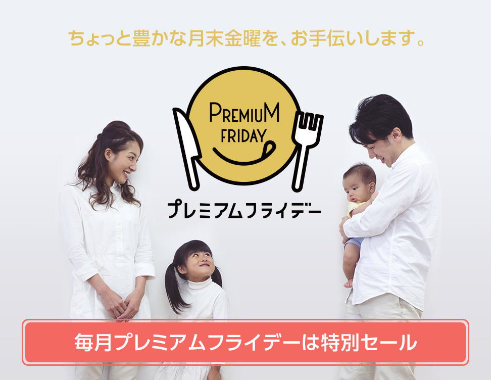 ちょっと豊かな月末金曜を、お手伝いします。毎月プレミアムフライデーは特別セール