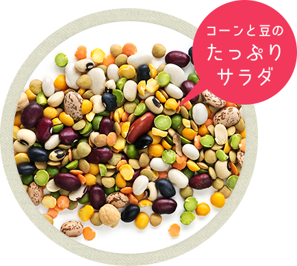 コーンと豆のたっぷりサラダ