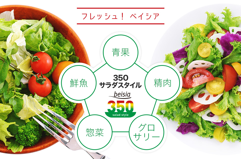 サラダスタイル350