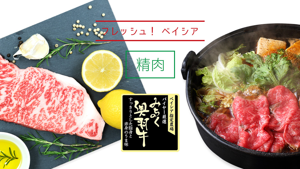 ベイシア指定牧場 みちのく奥羽牛