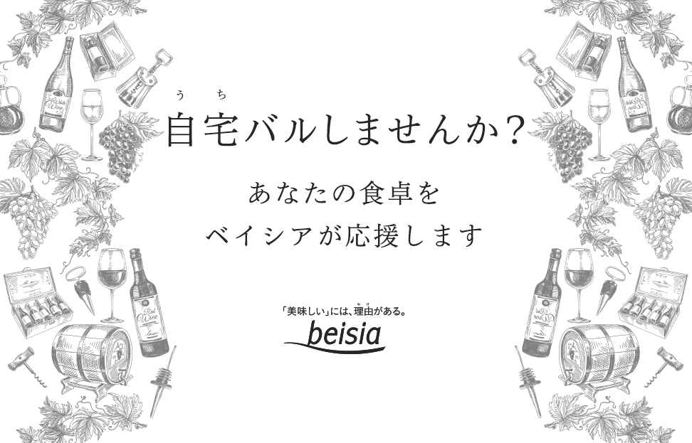 自宅バルしませんか？ あなたの食卓をベイシアが応援します