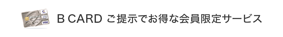B CARD ご提示でお得な会員限定サービス