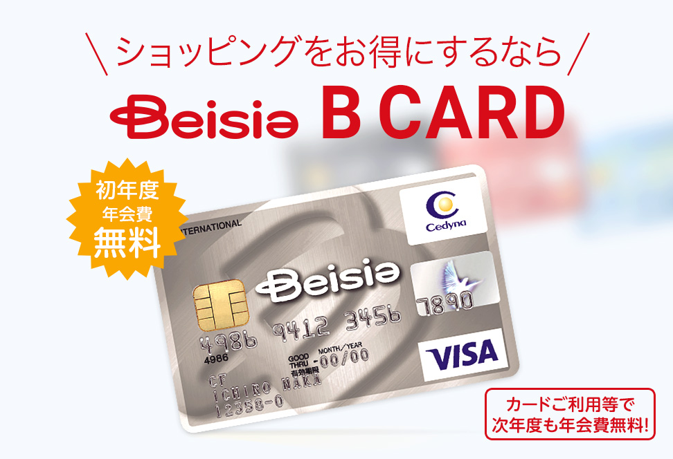 ショッピングでお得をするなら Beisia B CARD