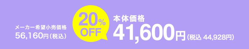 本体価格 41,600円(税込 44,928円)