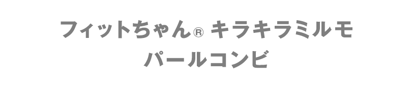 フィットちゃん キラキラミルモ パールコンビ