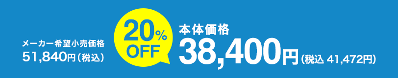 本体価格 38,400円(税込 41,472円)