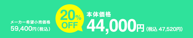 本体価格 44,000円(税込 47,520円)