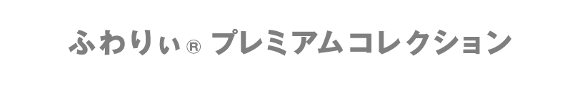 ふわりぃ プレミアムコレクション