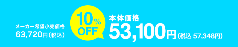本体価格 53,100円(税込 57,348円)