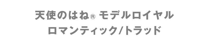 天使のはね モデルロイヤル ロマンティック/トラッド