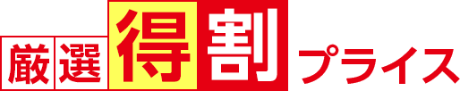 厳選得割プライス