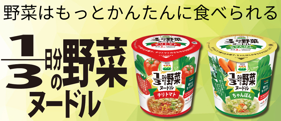 ベイシア1/3日分の野菜ヌードル新発売
