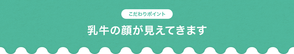 乳牛の顔が見えてきます
