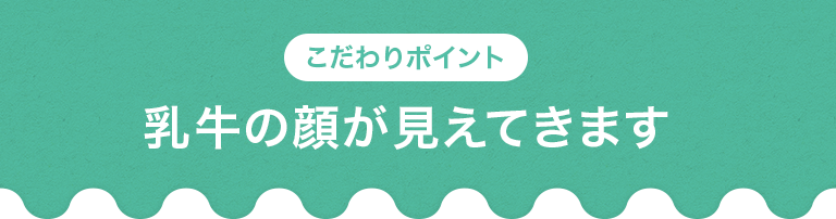 乳牛の顔が見えてきます