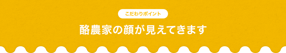 酪農家の顔が見えてきます