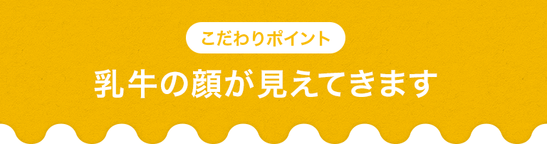酪農家の顔が見えてきます