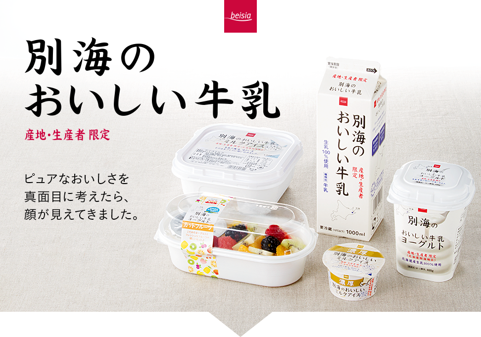 別海のおいしい牛乳