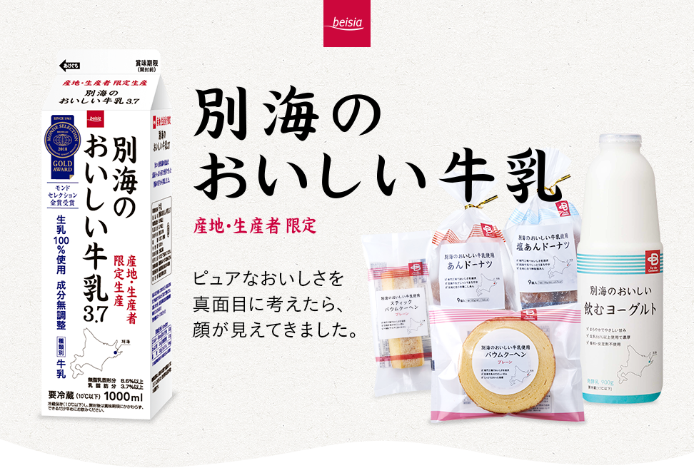 別海のおいしい牛乳