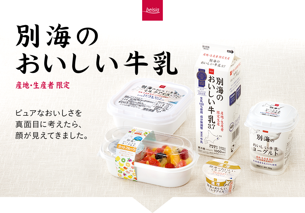 別海のおいしい牛乳