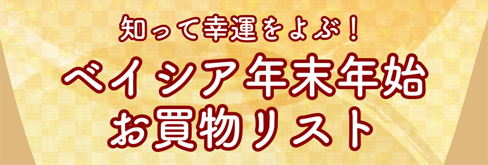 終了 幸運をよぶ 年末年始のお買物チェック ベイシア