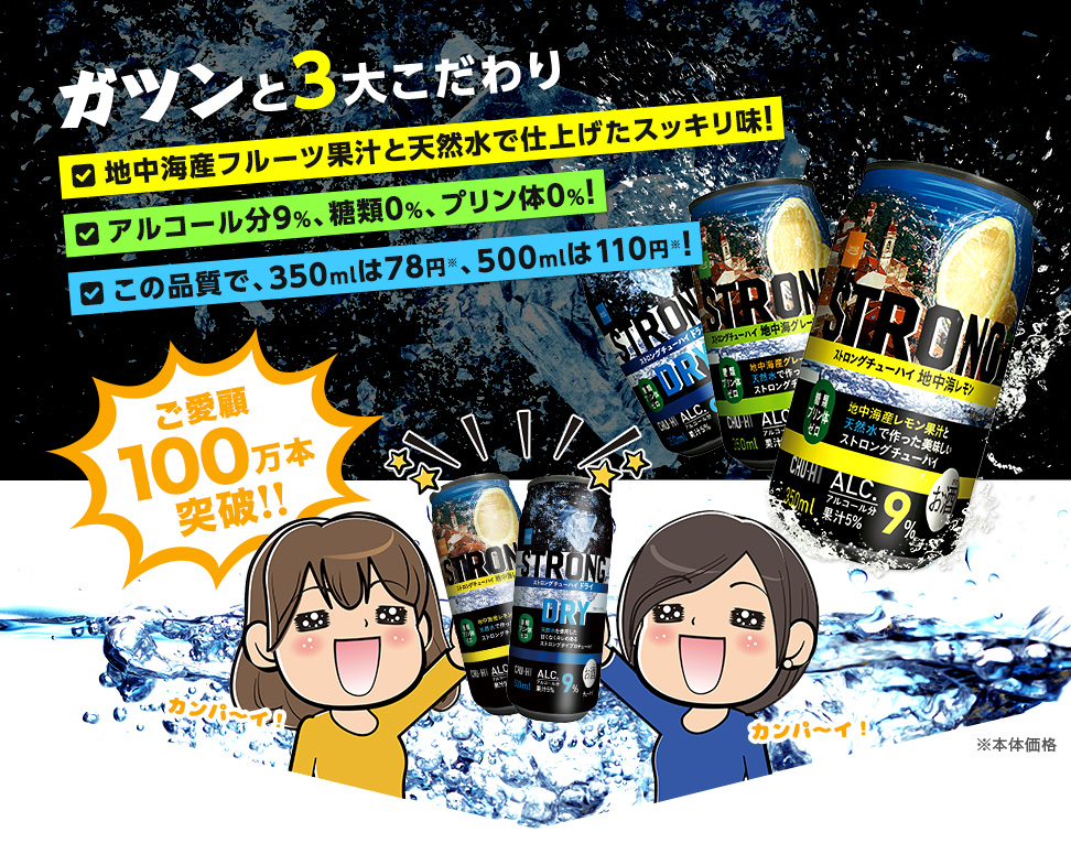 ご愛顧100万本突破!ストロングチューハイ