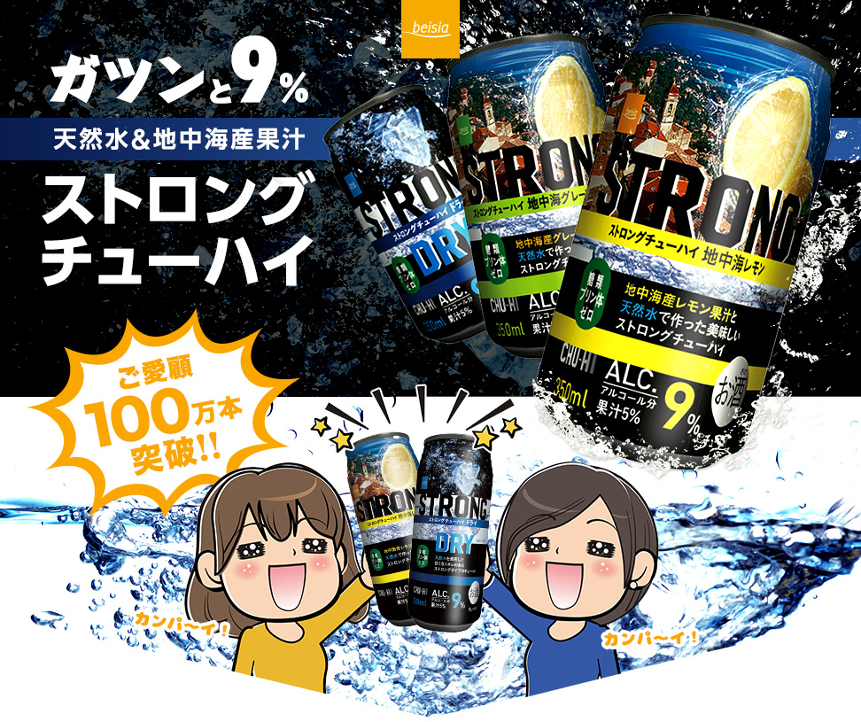ご愛顧100万本突破!ストロングチューハイ