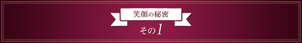 笑顔の秘密 その1