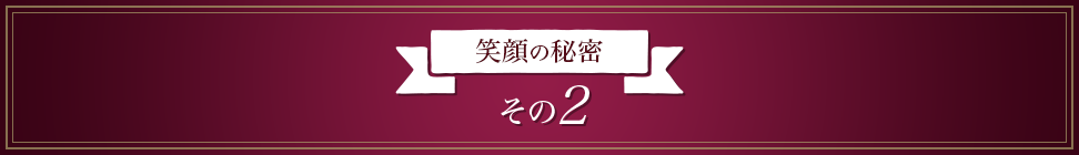 笑顔の秘密 その2