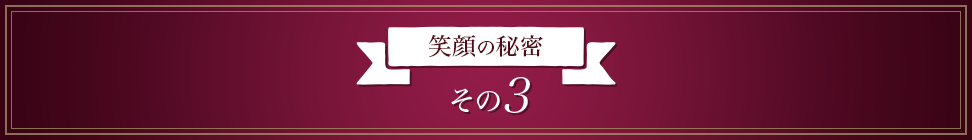 笑顔の秘密 その3