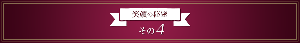 笑顔の秘密 その4