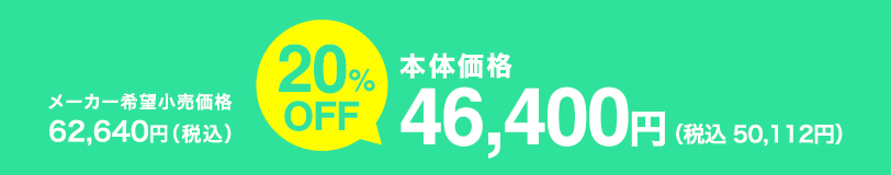 本体価格 46,400円(税込 50,112円)