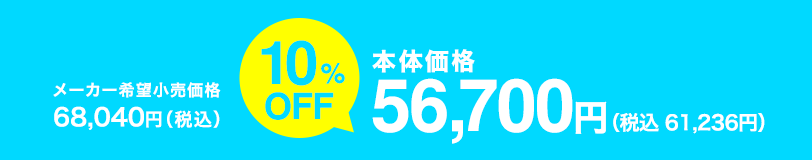 本体価格 56,700円(税込 61,236円)