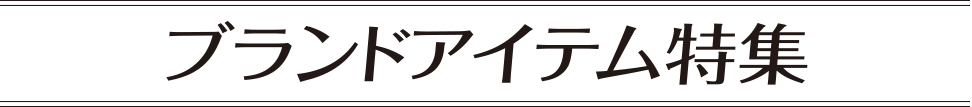 ブランドアイテム特集