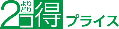 よりどり2コ得