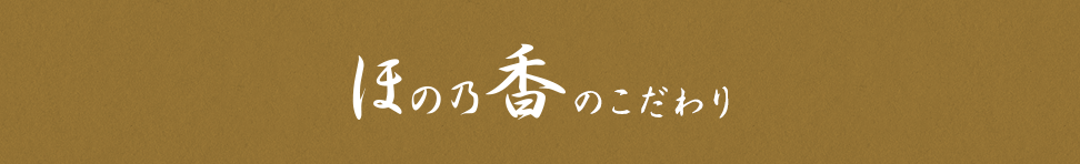 ほの乃香のこだわり