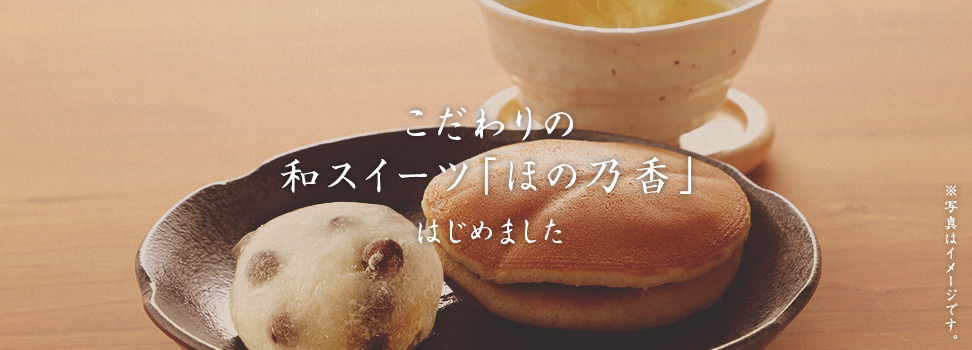こだわりの和スイーツ「ほの乃香」。はじめました
