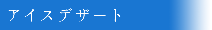 アイスデザート