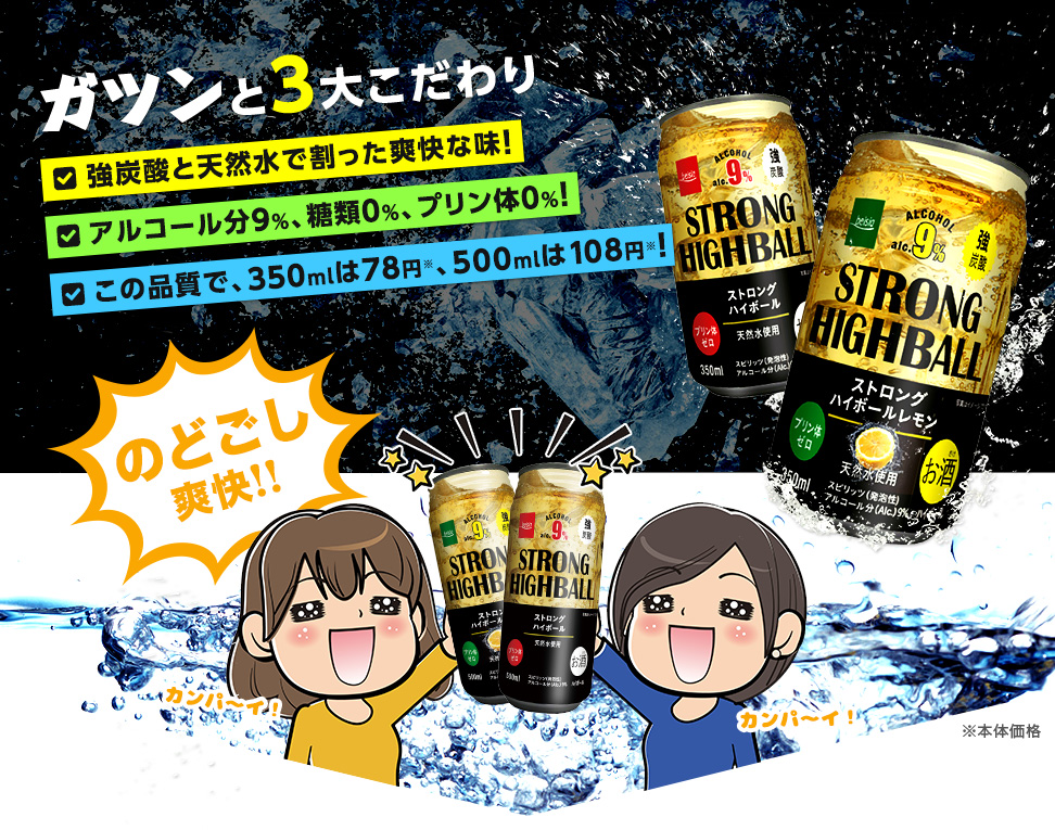 ガツンと9%ストロングハイボール