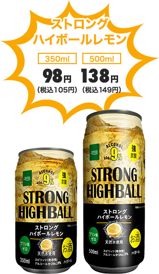 ストロングハイボールレモン