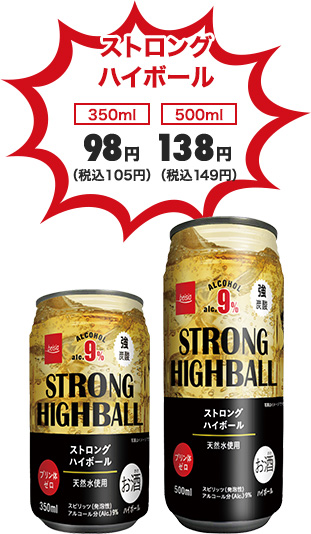 ストロングハイボール