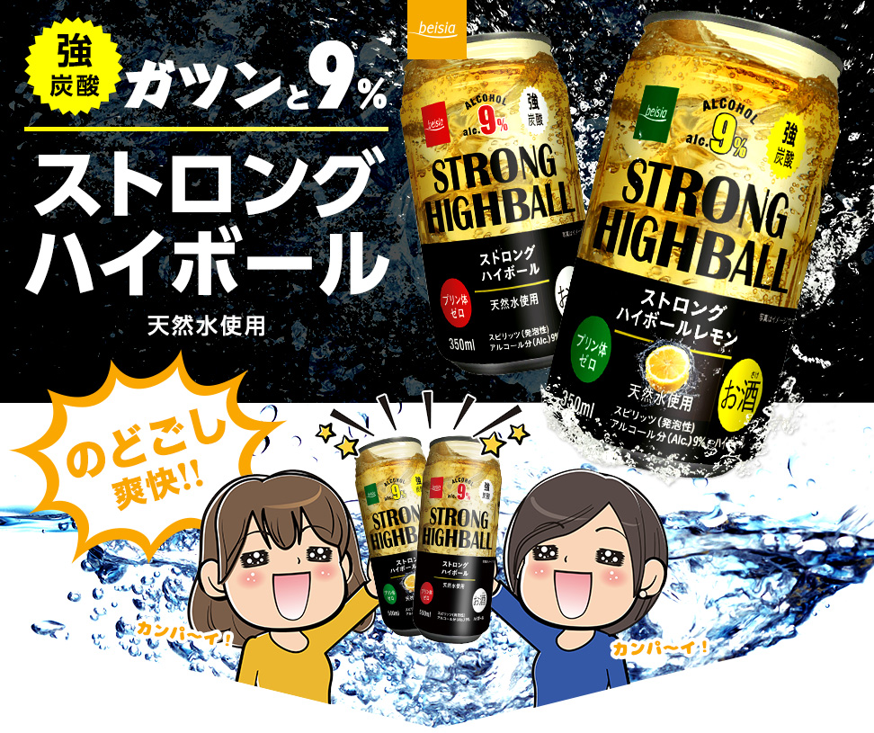 ガツンと9%ストロングハイボール