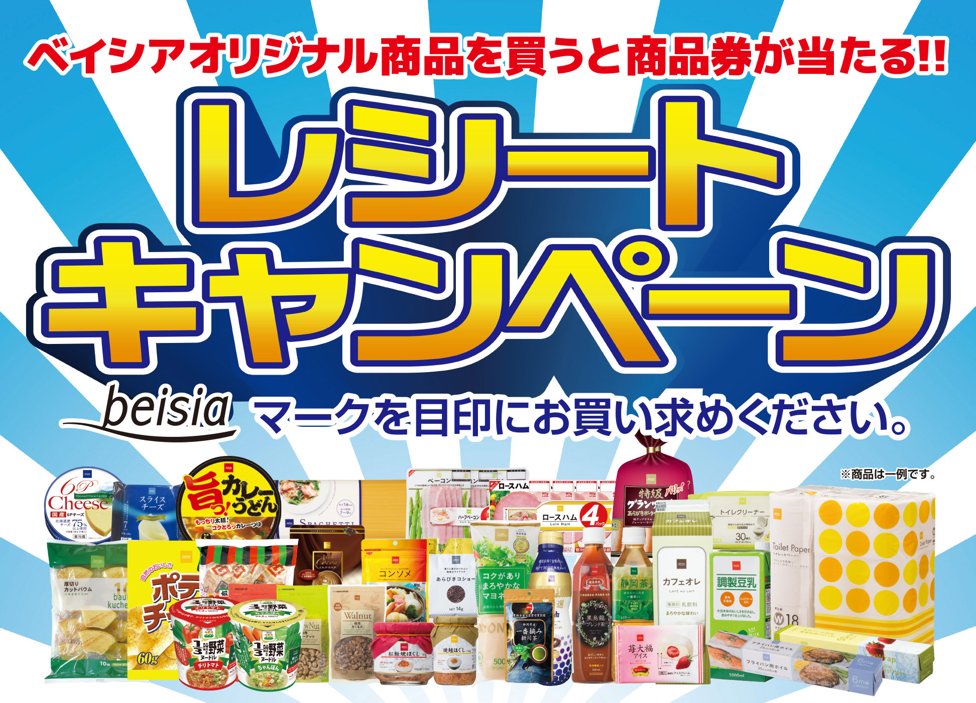 レシートキャンペーン