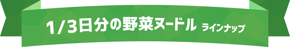 1/3日分の野菜ヌードル シリーズの特徴